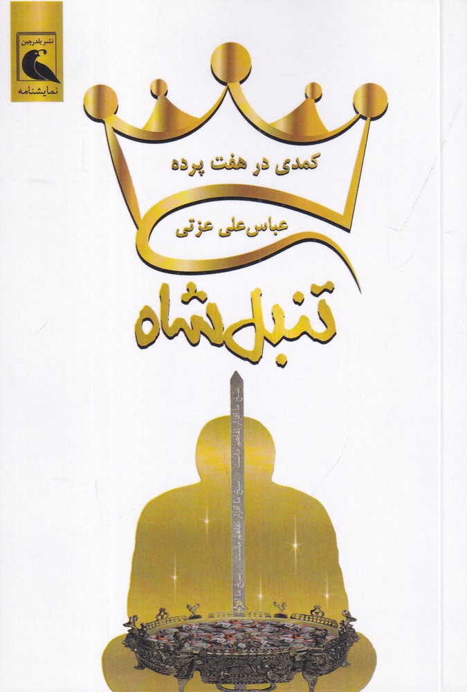 کمدی در هفت پرده تنبل شاه