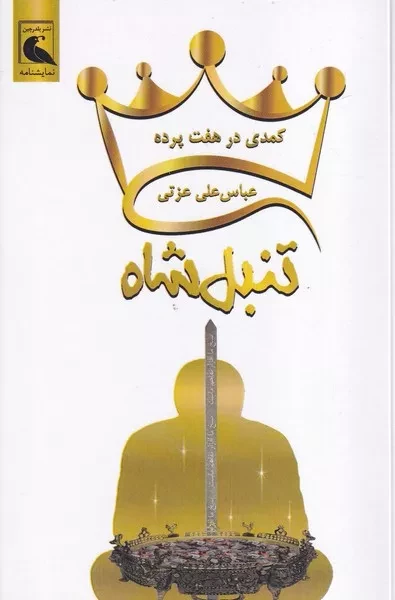 تنبل شاه 