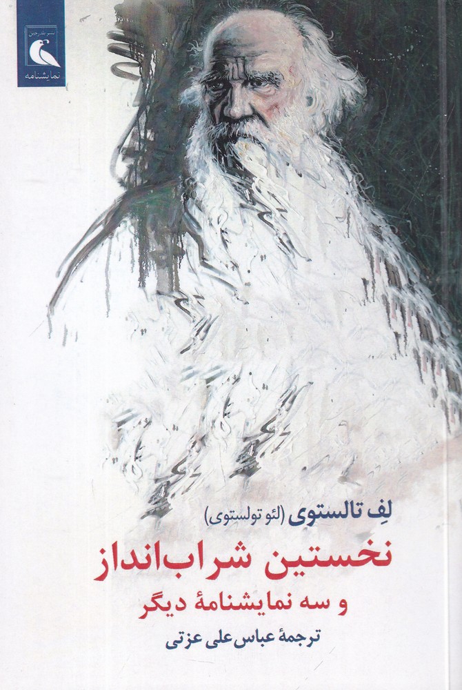 نخستین شراب  انداز و سه نمایشنامه  ی دیگر