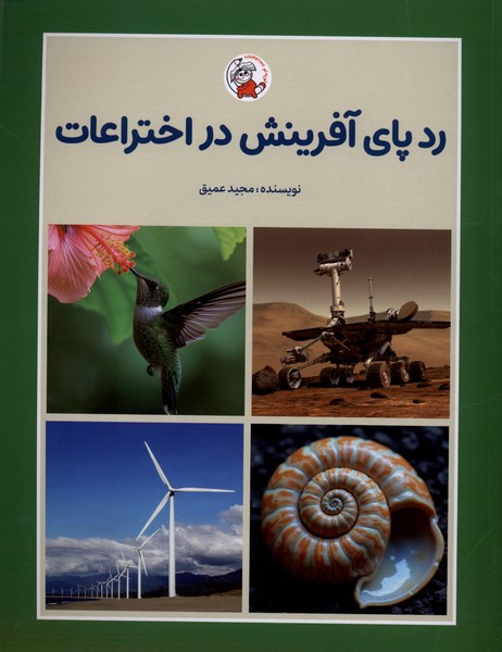 ردپای آفرینش در اختراعات