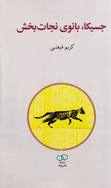 جسیکا بانوی نجات بخش 