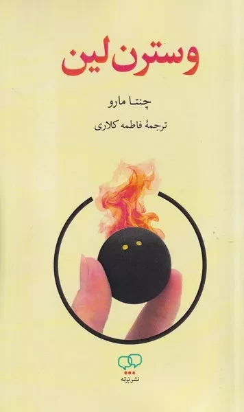 وسترن لین 