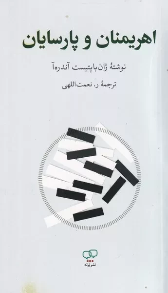 اهریمنان و پارسیان 