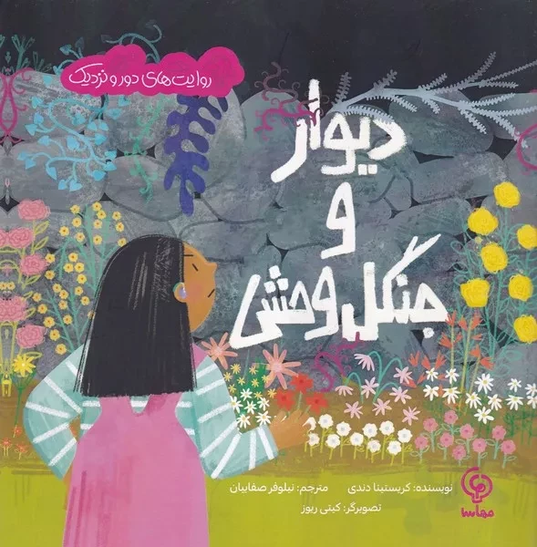 دیوار و جنگل وحشی 