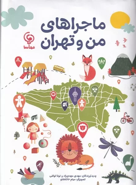 ماجراهای من و تهران 