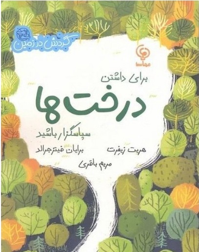 برای داشتن درخت ها سپاسگزار باشید 