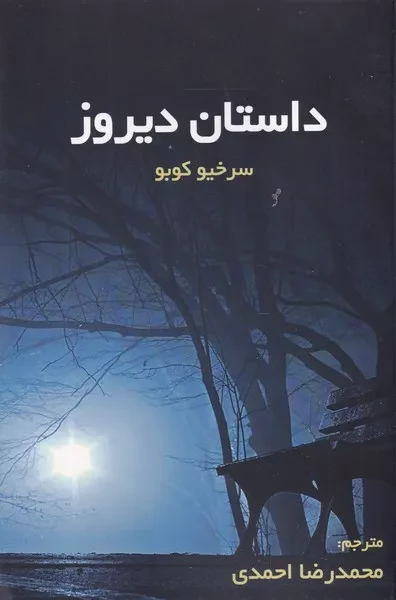 داستان دیروز 
