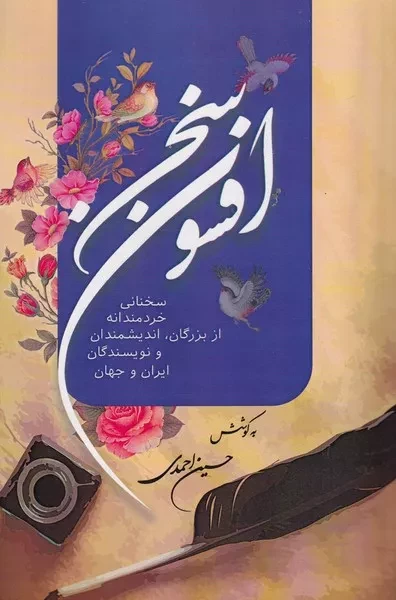 افسون سخن 