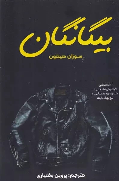 بیگانگان 