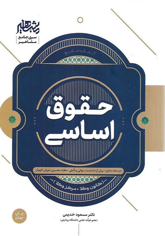 کتاب جامع حقوق اساسی