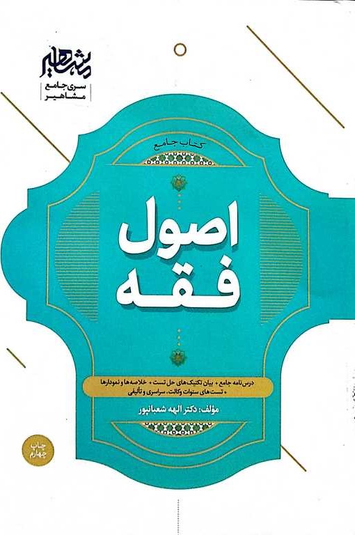 کتاب جامع اصول فقه
