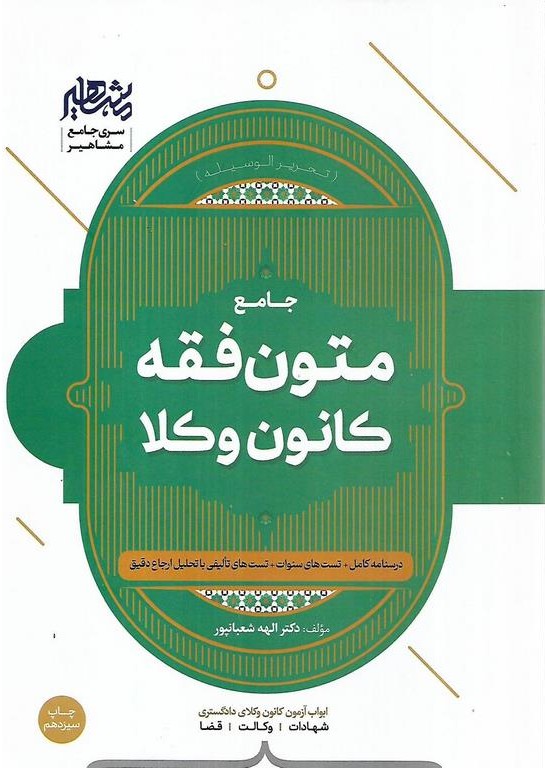 جامع متون فقه کانون وکلا (تحریرالوسیله)