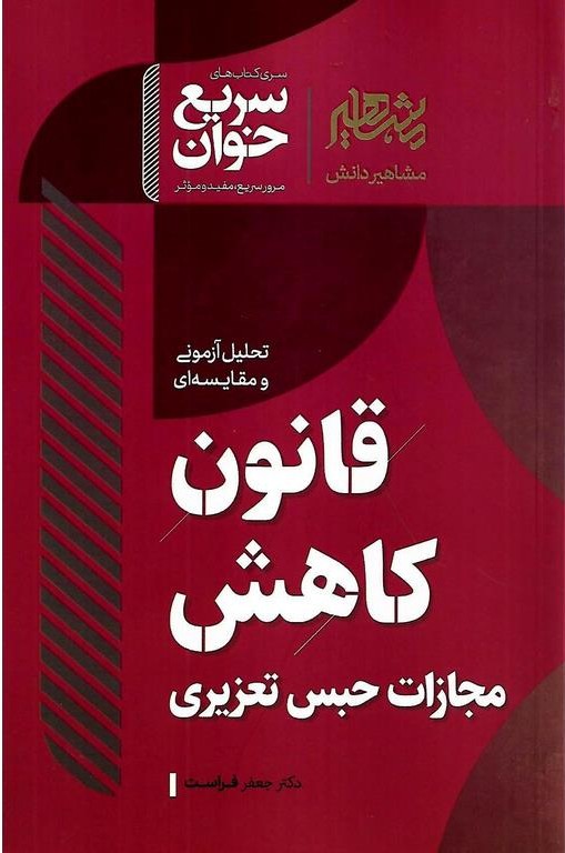 قانون کاهش مجازات حبس تعزیری  مجموعه کتابهای سریع خوان