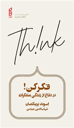 فکر کن  در دفاع از زندگی متفکرانه