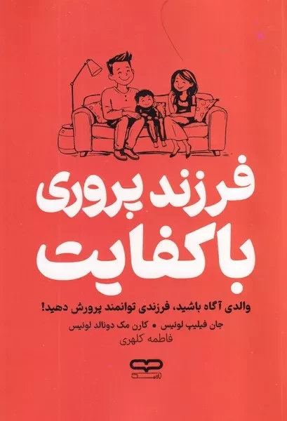 فرزندپروری با کفایت 