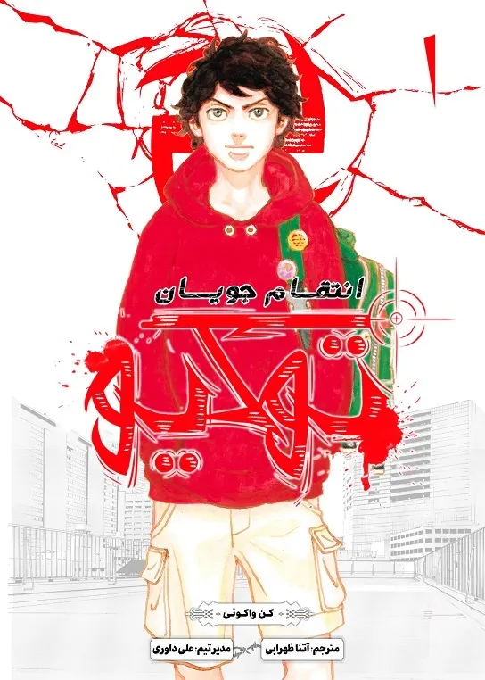 انتقام جویان توکیو 1