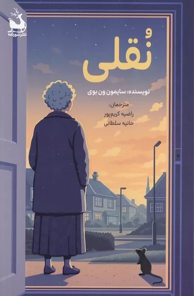 نقلی 
