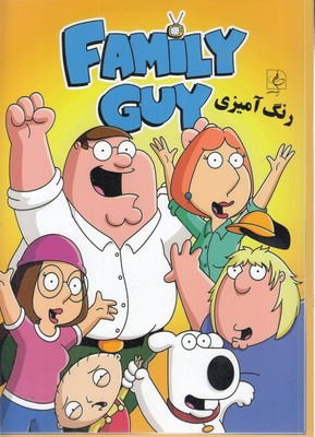 رنگ آمیزی  مرد خانواده  Family Guy