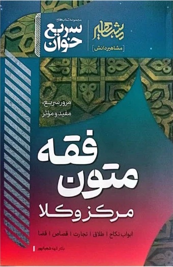 متون فقه مرکز وکلا مجموعه کتاب های سریع خوان