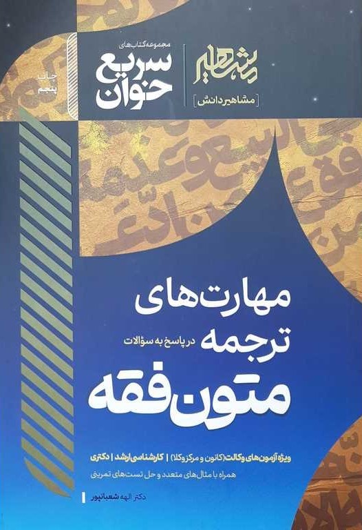 مهارتهای ترجمه متون فقه ویژه آزمونهای وکالت مجموعه کتاب های سریع خوان