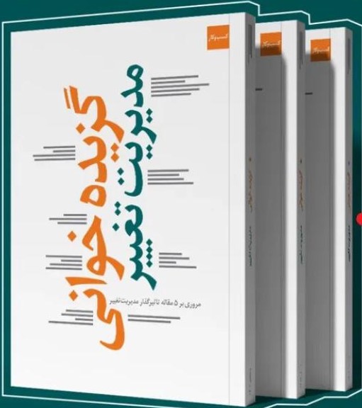 گزیده خوانی مدیریت تغییر