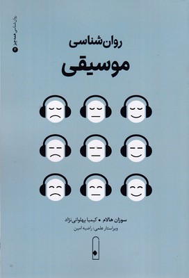 روان شناسی موسیقی 3