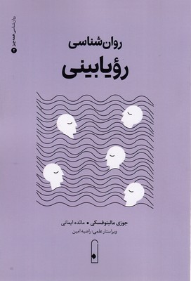 روان شناسی رویا بینی 2