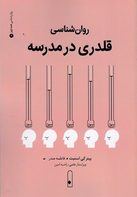 روان شناسی قلدری 4