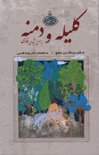 کلیله و دمنه