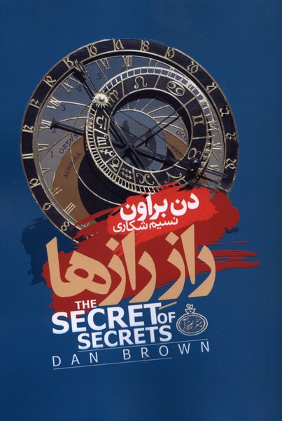 راز رازها