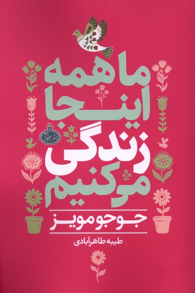 ماهمه اینجا زندگی می کنیم