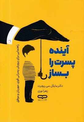 آینده پسرت را بساز