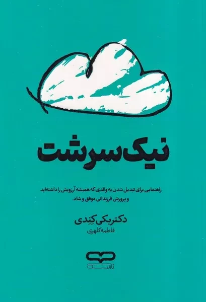 نیک سرشت 
