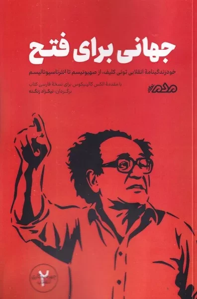 جهانی برای فتح  