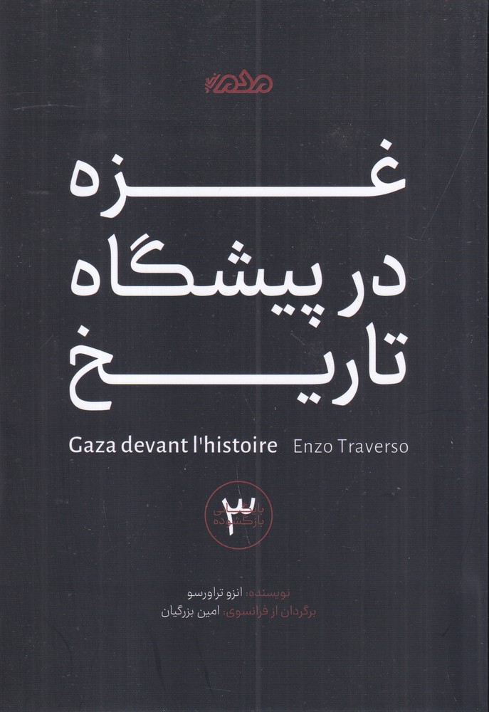 غزه در پیشگاه تاریخ