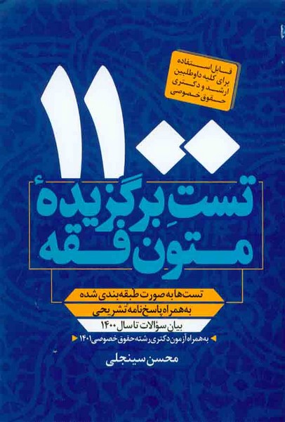 1100تست برگزیده متون فقه ارشد و دکتری