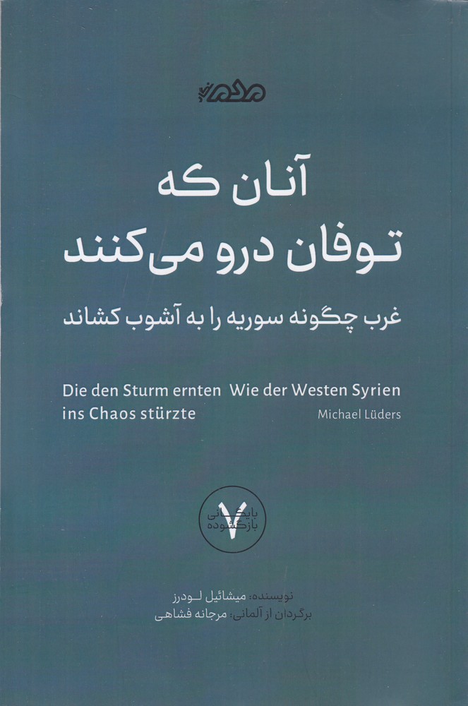 آنان که توفان درو می کنند غرب چگونه سوریه را به هرج و مرج کشاند