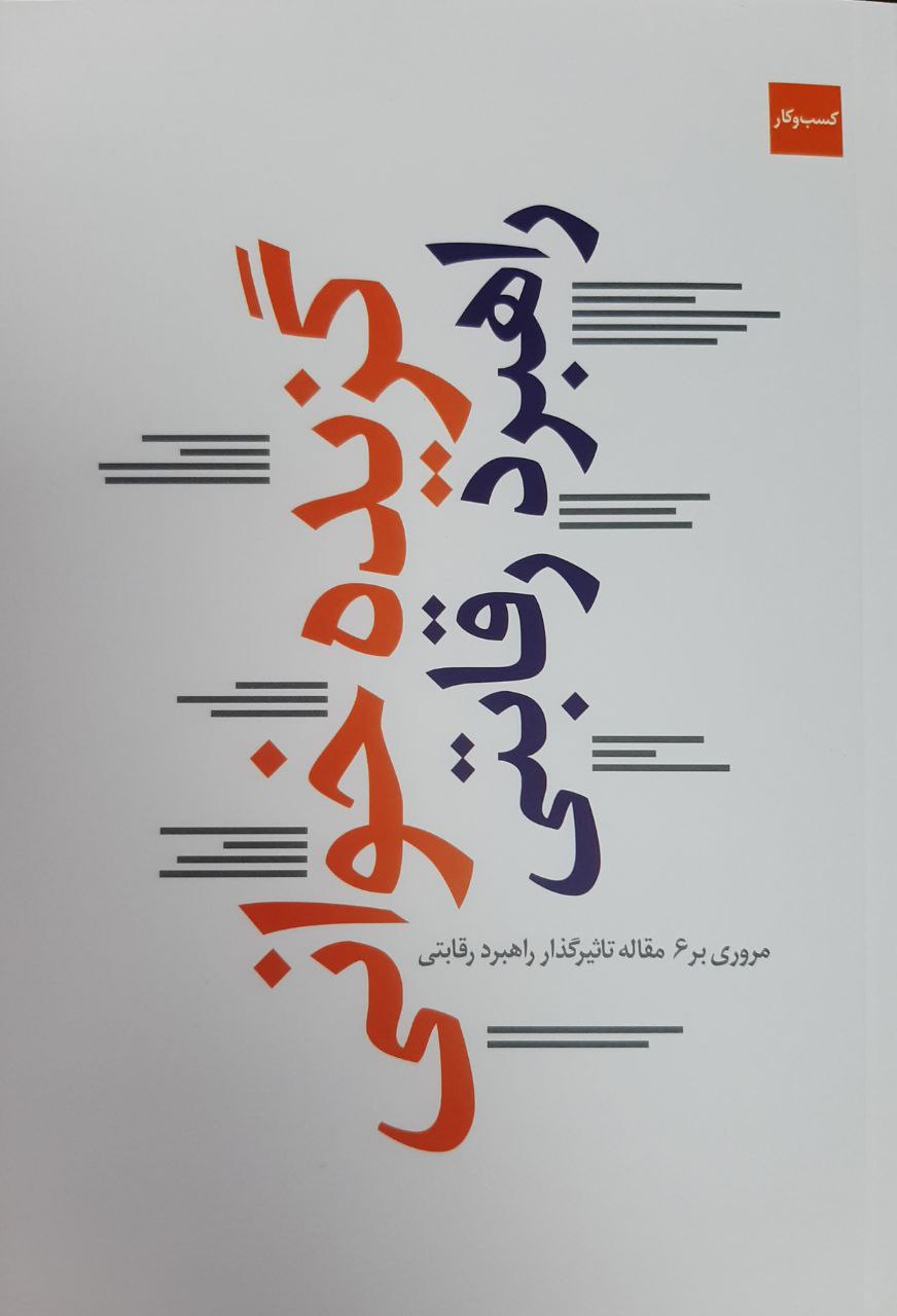 گزیده خوانی راهبرد رقابتی