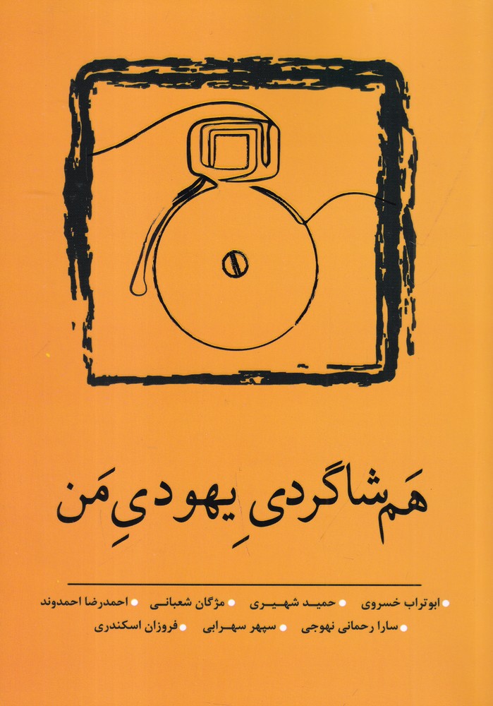 هم شاگردی یهودی من