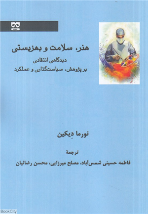 هنر سلامت و بهزیستی (دیدگاهی انتقادی بر پژوهش سیاست گذاری و عملکرد)