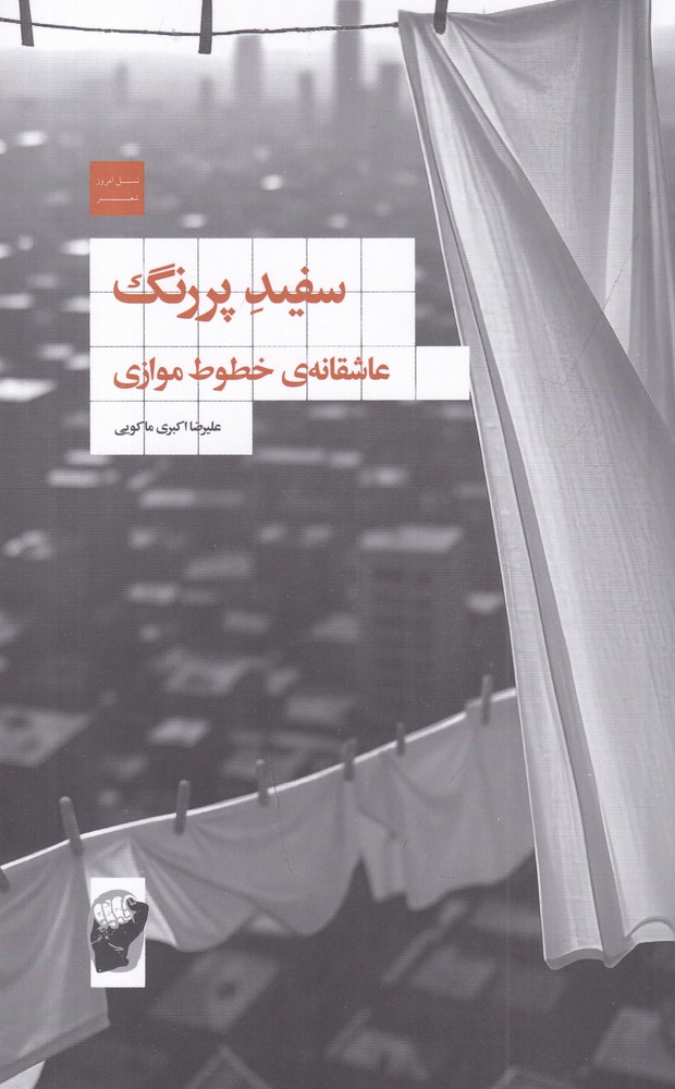 سفید پررنگ عاشقانه  ی خطوط موازی