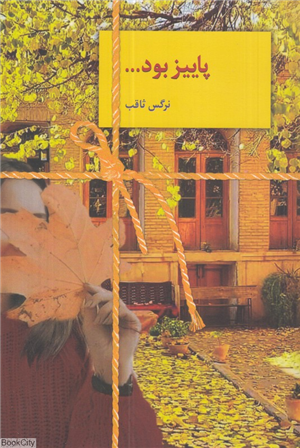 پاییز بود
