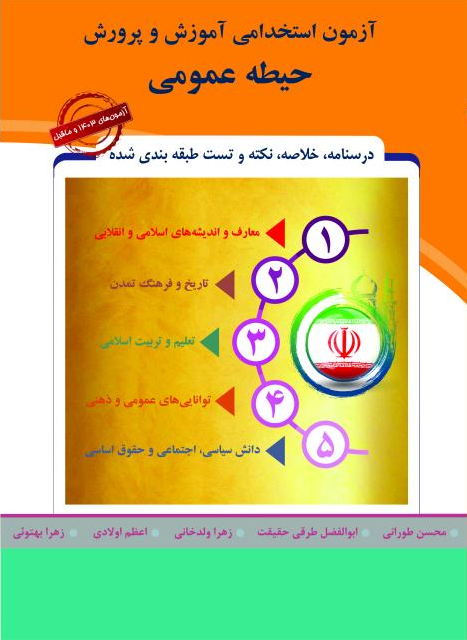 آزمون استخدامی آموزش و پرورش  حیطه عمومی