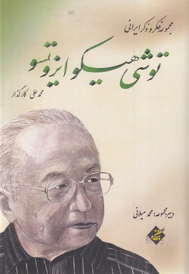 توشی هیکو ایزوتسو
