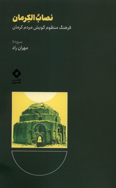 نصاب الکرمان