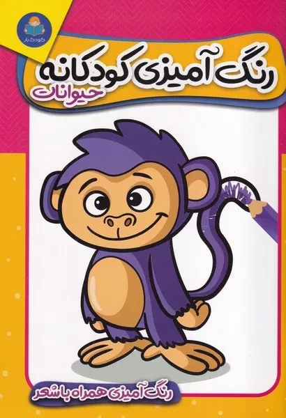 رنگ آمیزی کودکان حیوانات 