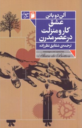 عشق  کار و منزلت در عصر مدرن 