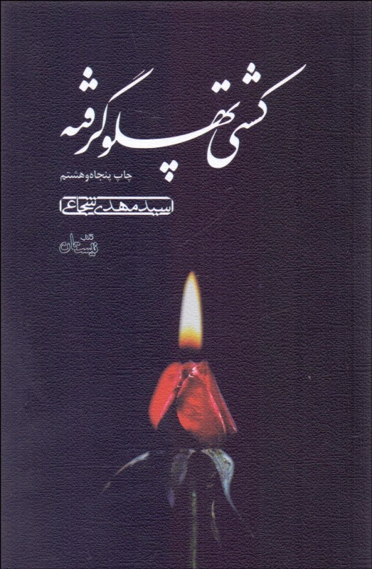 کشتی پهلو گرفته