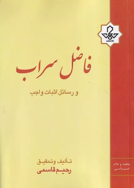 فاضل سراب و رسائل اثبات واجب 
