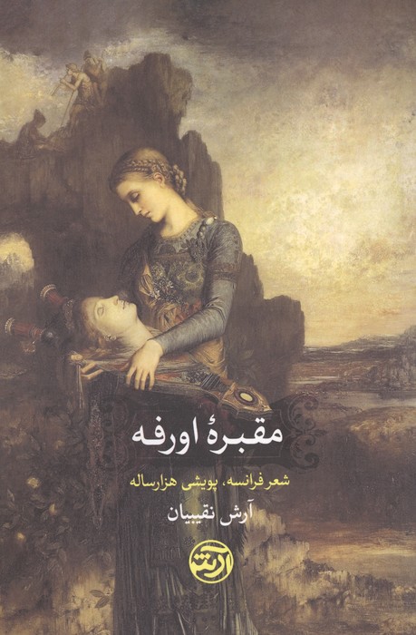 مقبره اورفه (شعر فرانسه  پویشی هزار ساله)